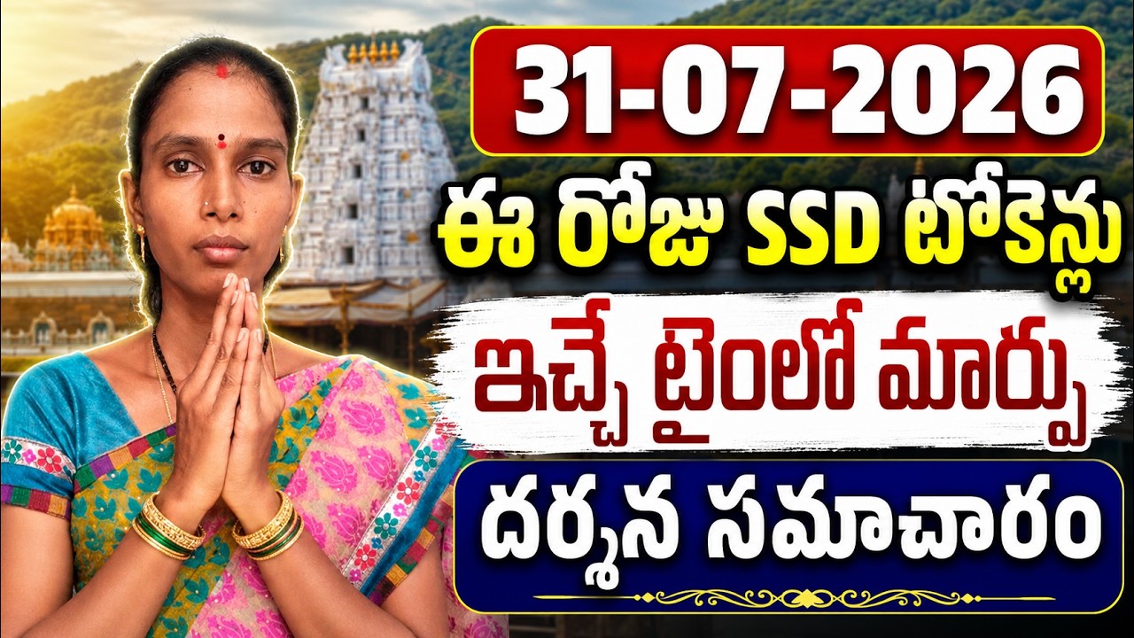 #Tirumala 31 July 2026 Update | ఈ రోజు SSD టోకెన్లు ఇచ్చే టైంలో మార్పు | Tirumala Darshan News