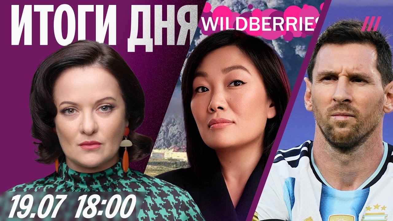Продавцы с Wildberries в шоке. ВСУ уничтожили ракетоносец Ту-95. Финал ЧМ: Аргентина vs Испания