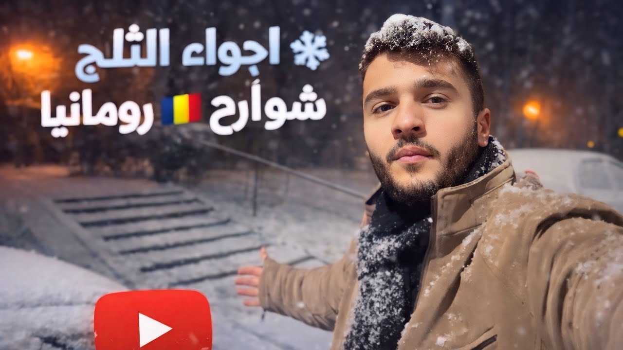 الثلج يغيّر ملامح شوارع رومانيا تمامًا 😍❄️ حسام الغزاوي 