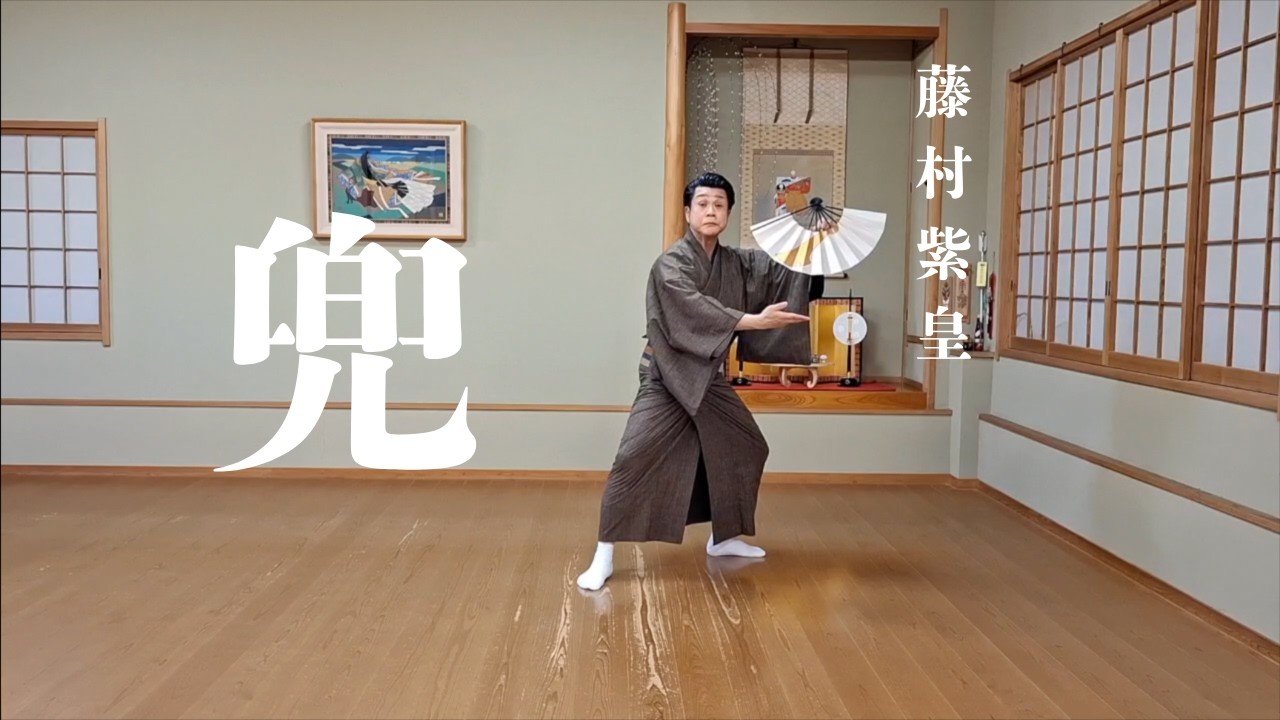藤村紫皇・舞踊振付作品集「兜」