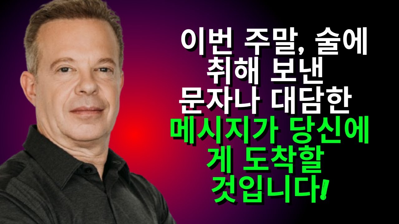 이번 주말, 술에 취해 보낸 문자나 대담한 메시지가 당신에게 도착할 것입니다!