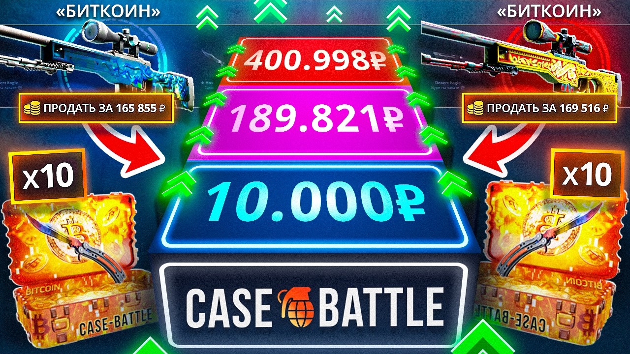 РАЗДУПЛИЛ КЕЙС БАТЛ на 400.000 и ОТКРЫЛ 10 БИТКОИН КЕЙСОВ! CASE-BATTLE УДИВИЛ!