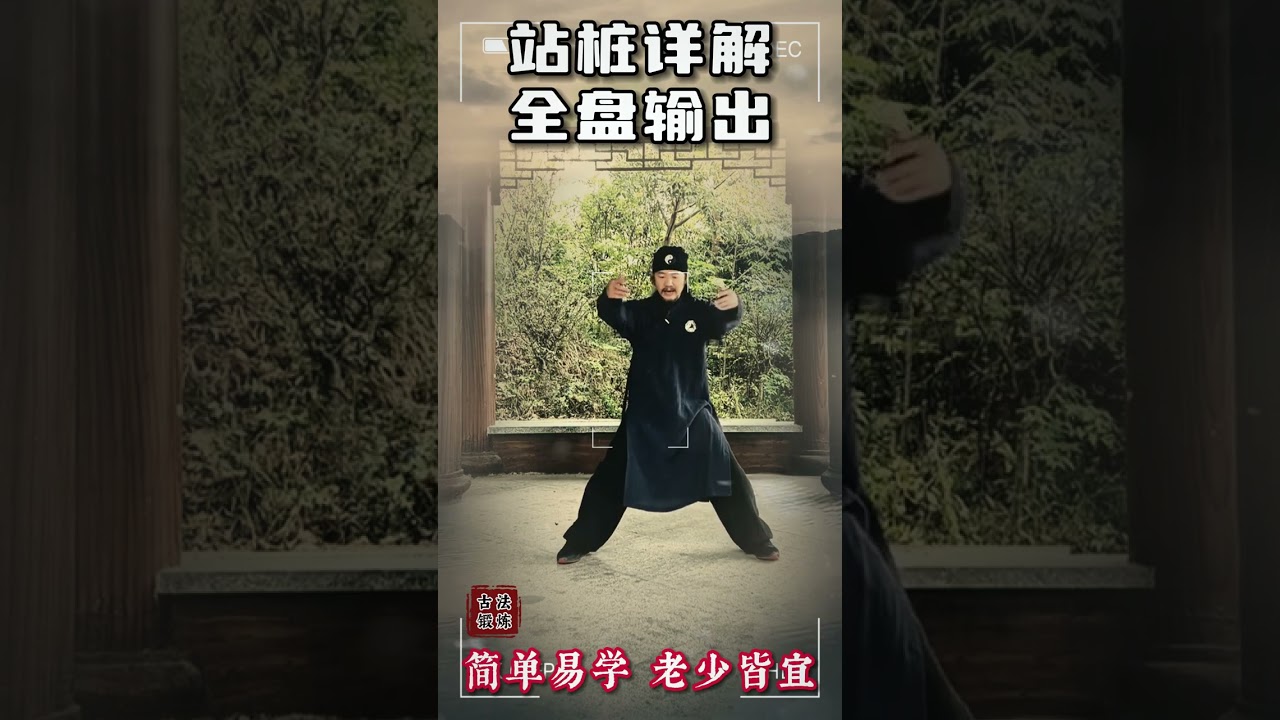 站桩最大的秘密“屈膝下蹲”#站桩  #道家养生  #道家养生  #古法锻炼  #居家锻炼  #中老年锻炼  #健康养生  #锻炼日常
