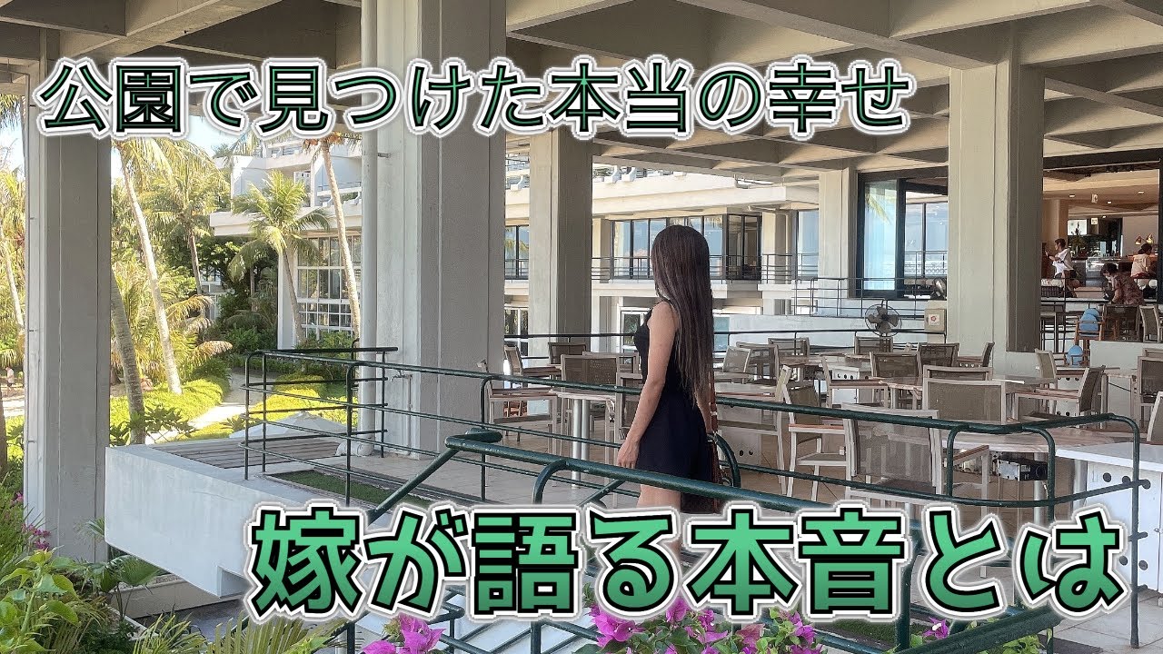 嫁が語る本音とは