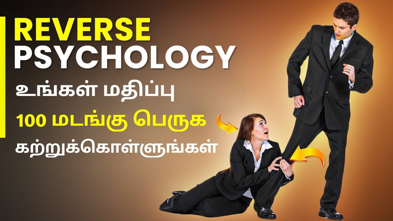 அனைவரும் உங்களை மதிக்கும் 7 தந்திரங்களைக் கற்றுக்கொள்ளுங்கள். 7 REVERSE PSYCHOLOGICAL LAWS FOR POWER