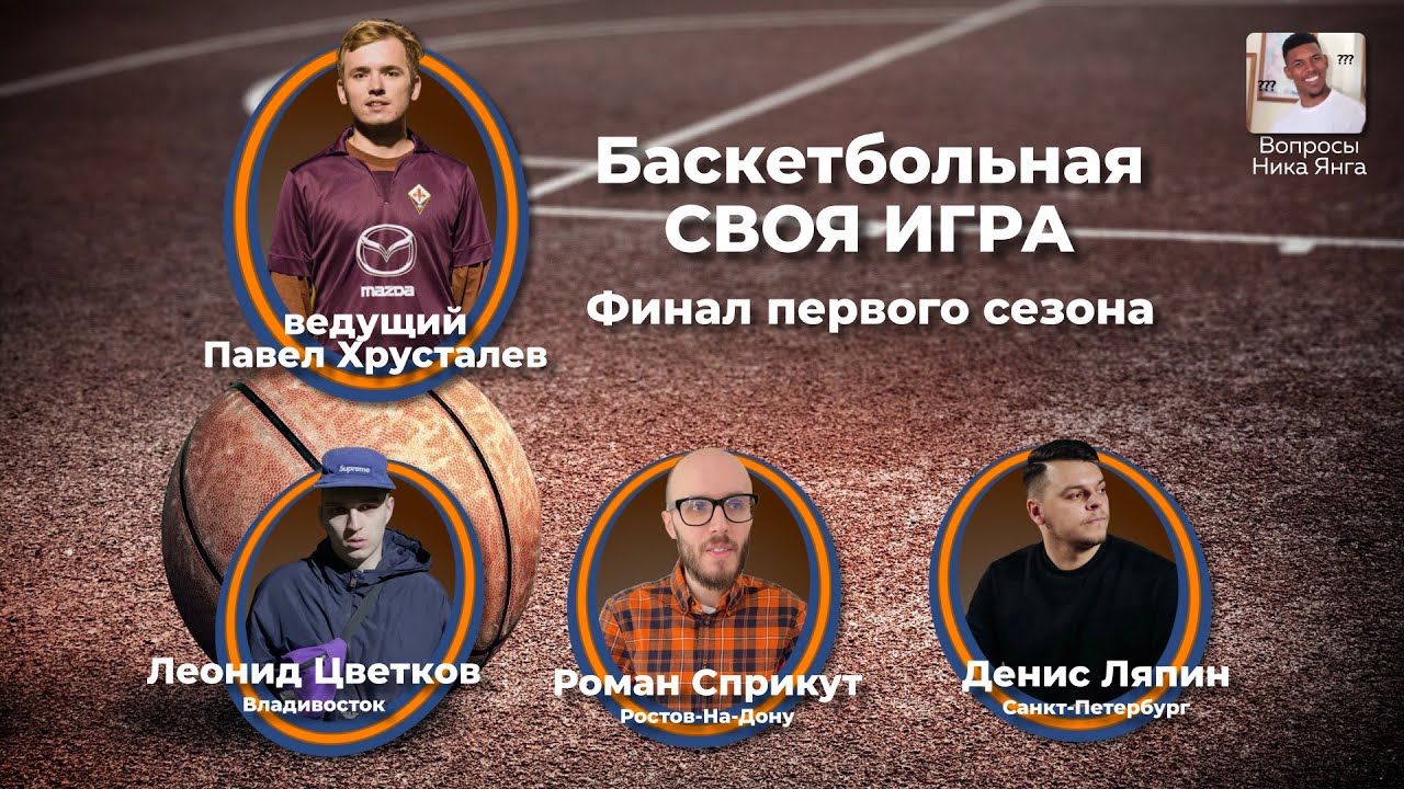 Суперфинал первого сезона: Баскетбольная Своя игра (Вопросы Ника Янга)