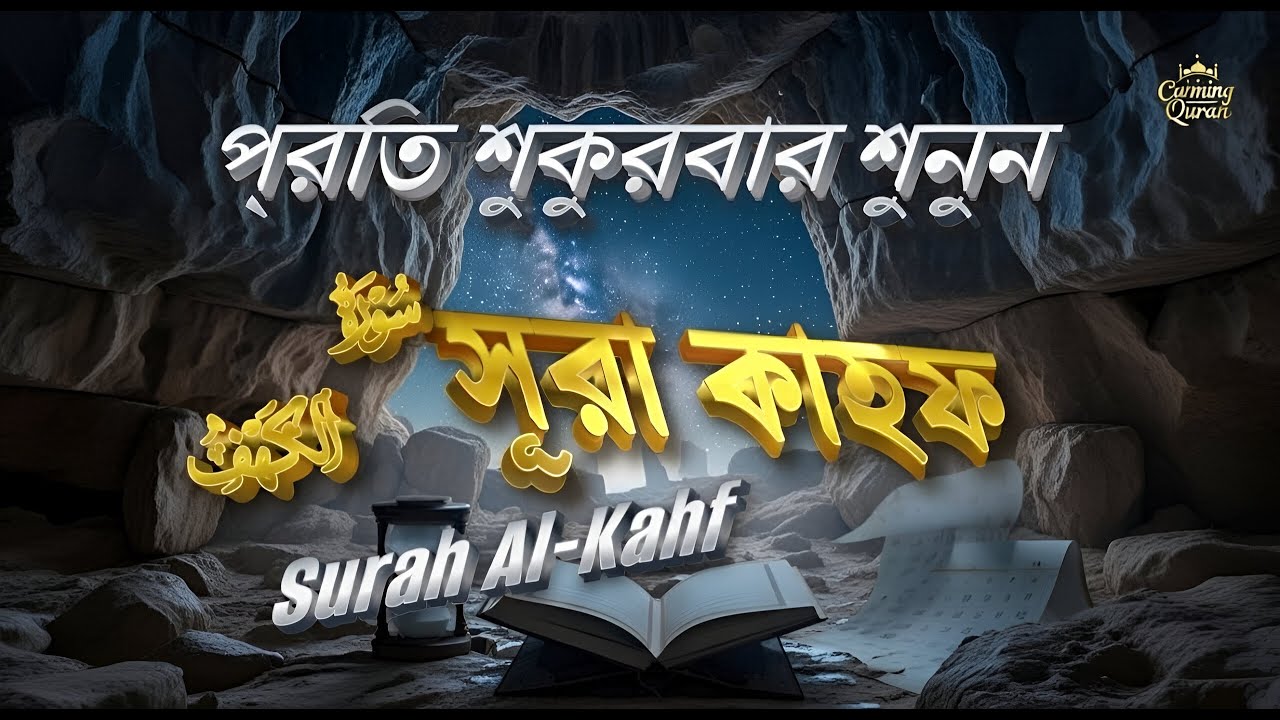 (প্ৰতি শুক্রবার শুনুন) আবেগময় করণ্ঠে সূরা কাহফ | SURAH AL KAHF