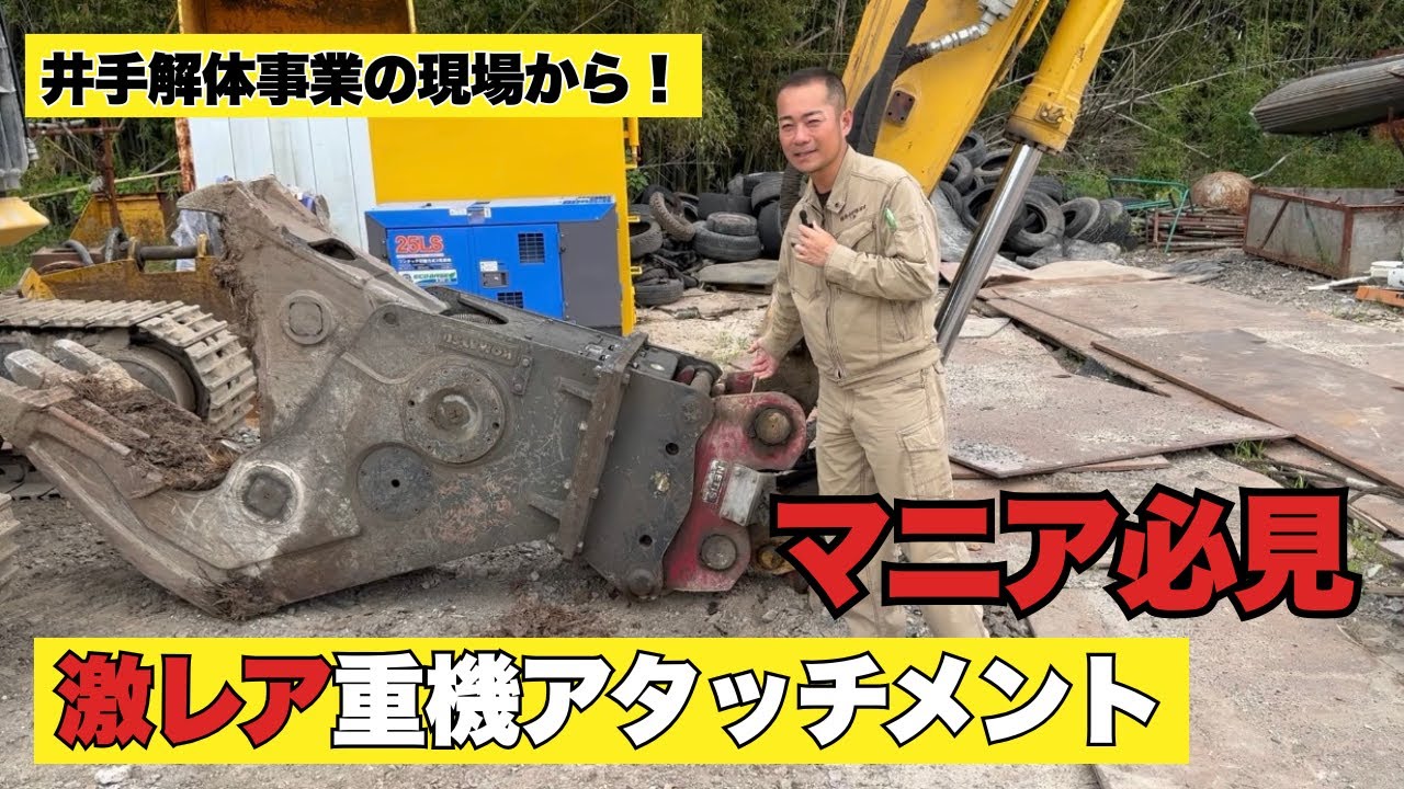 重機マニア歓喜！ワンタッチ交換＆自然石砕石の裏側全部見せます！