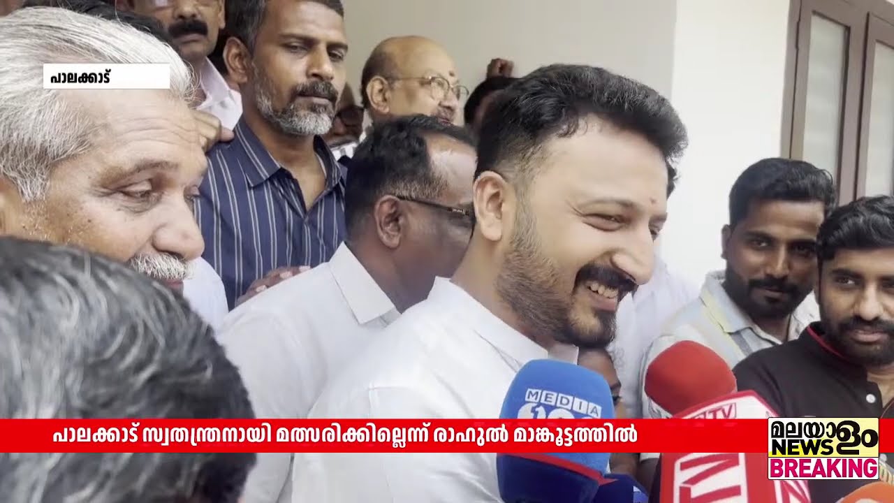 'പാർട്ടി പറഞ്ഞാൽ മത്സരിക്കും, വേണ്ടെന്ന് പറഞ്ഞാൽ മത്സരിക്കില്ല'; രാഹുൽ മാങ്കൂട്ടത്തിൽ