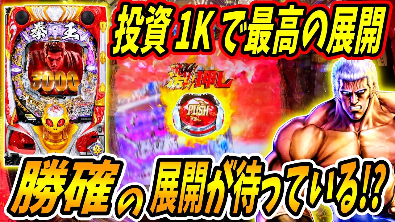 【P北斗の拳 暴凶星】この展開は勝ち確定！？投資1KでRUSHを獲得した結果は… 実践No.513【パチンコ】【北斗の拳】【暴凶星】
