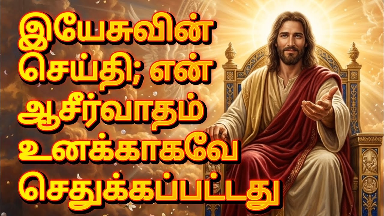 இயேசுவின் செய்தி; என் ஆசீர்வாதம் உனக்காகவே செதுக்கப்பட்டது | Powerful Jesus Message Tamil தமிழ்