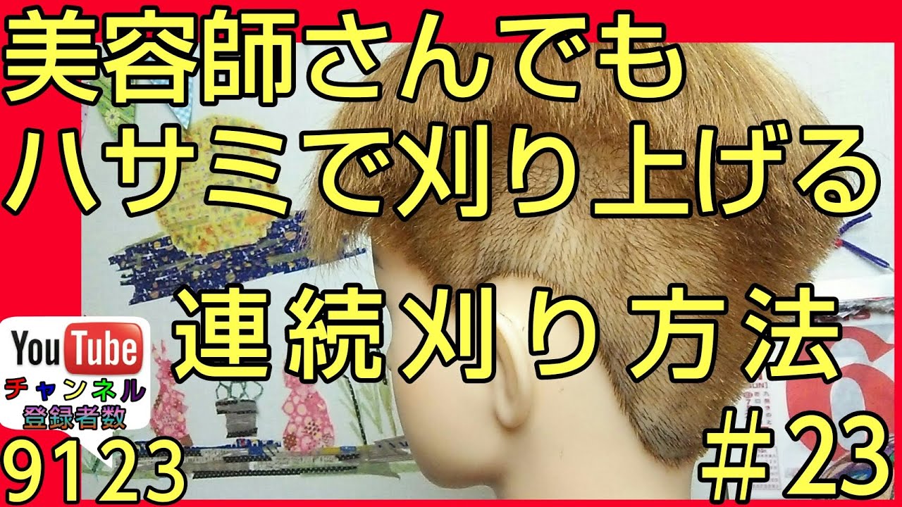 美容師ヘアカット教材♯23 連続刈り方法 【男性刈り上げの仕方】ハサミで刈り上げ練習