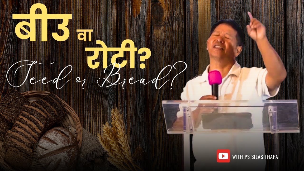 बीउ वा रोटी? | Seed or Bread?