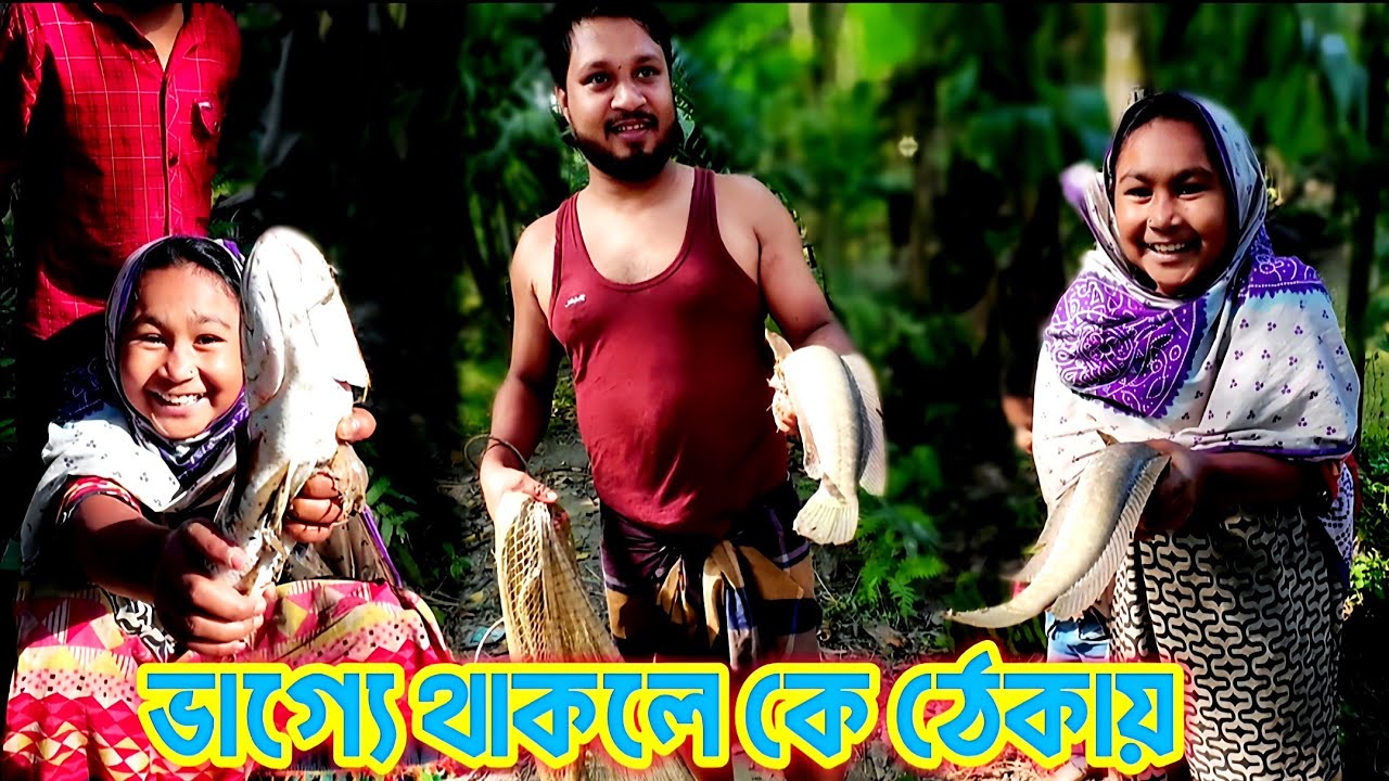 পানির নিচের মাছ ভাগ্য থাকলে কে ঠেকায় l Shoal fishing method in village ponds
