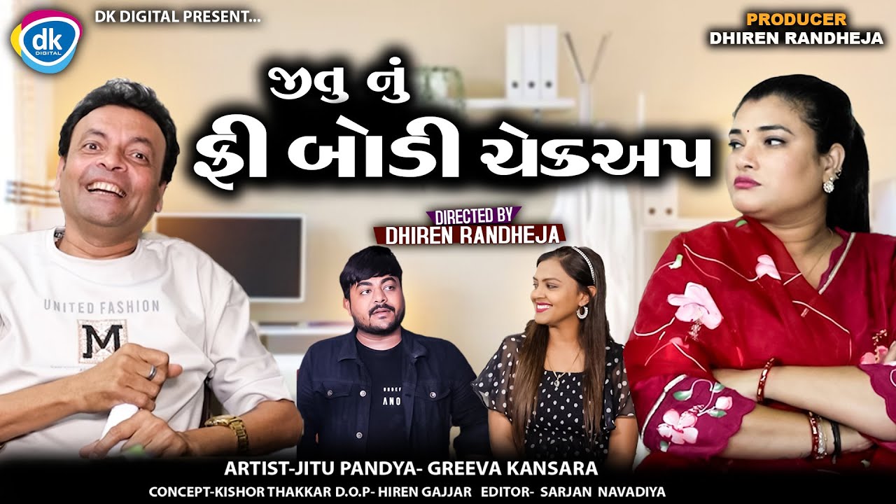 જીતુ નું ફ્રી બોડી ચેકઅપ || Jitu Nu Free Body Cheakup || Jitu Mangu || Gujarati Comedy|| 2025