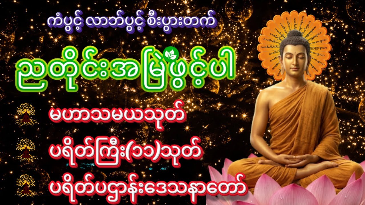 ညတိုင်းအမြဲ နားထောင်ပါ ပဋ္ဌာန်းနှင့် ပရိတ် နေ့စဉ်ပူဇော်ပါ ကံပွင့် လာဘ်ပွင့် စီးပွားတက်စေမည် Live
