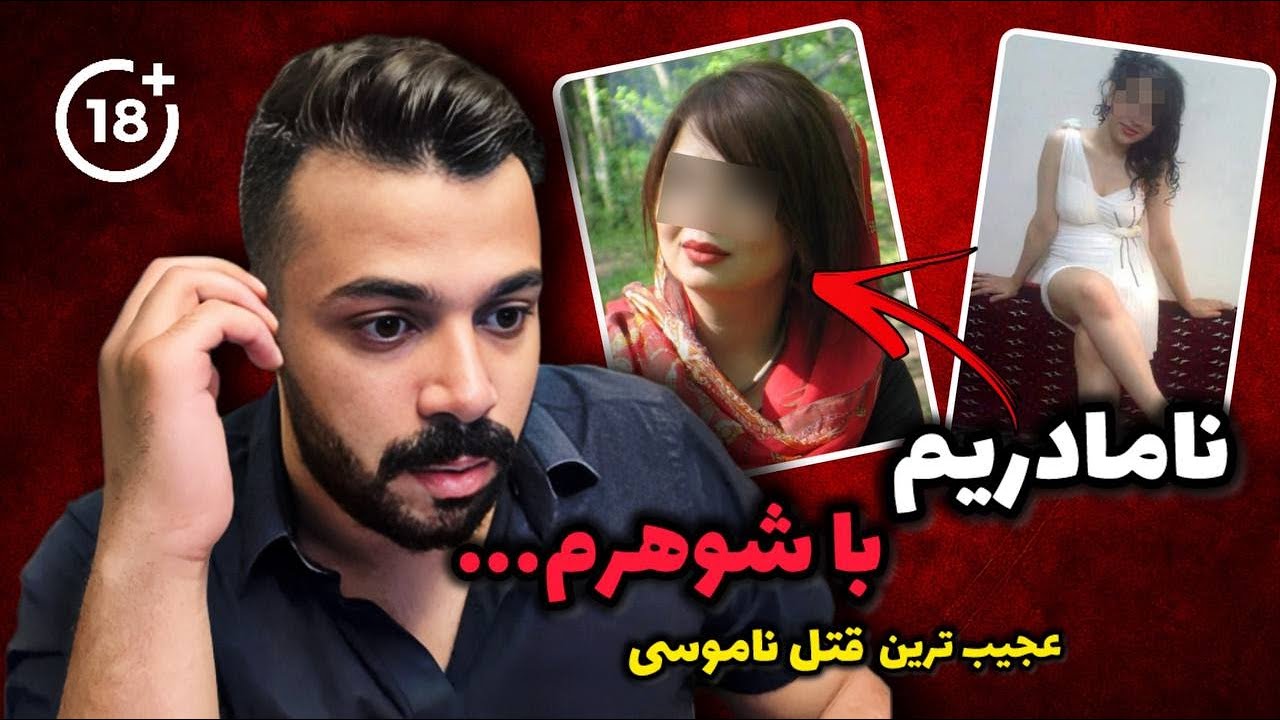 پرونده جنایی ایرانی - قتل ناموسی به دلیل شهوت یا انتقام...