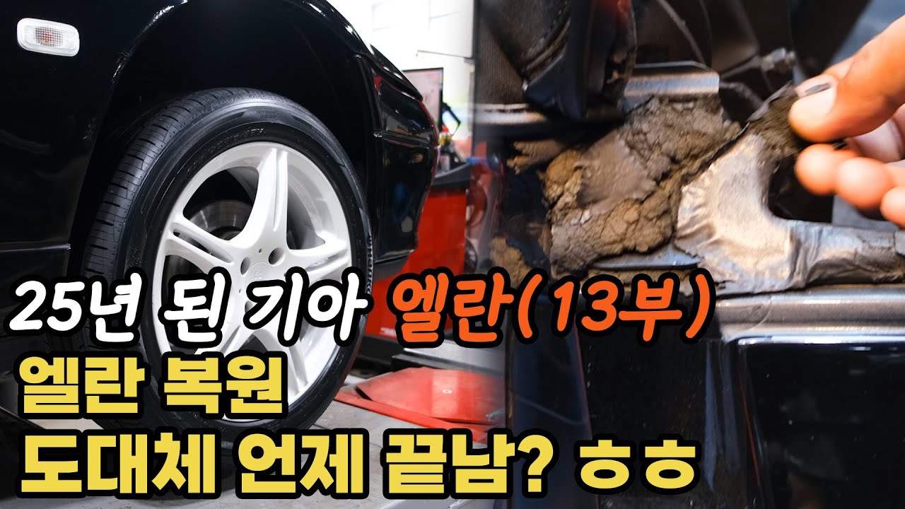(엘란13부) 기아 엘란의 휠을 바꿨습니다 어렵게 구한 씰도 교체!!