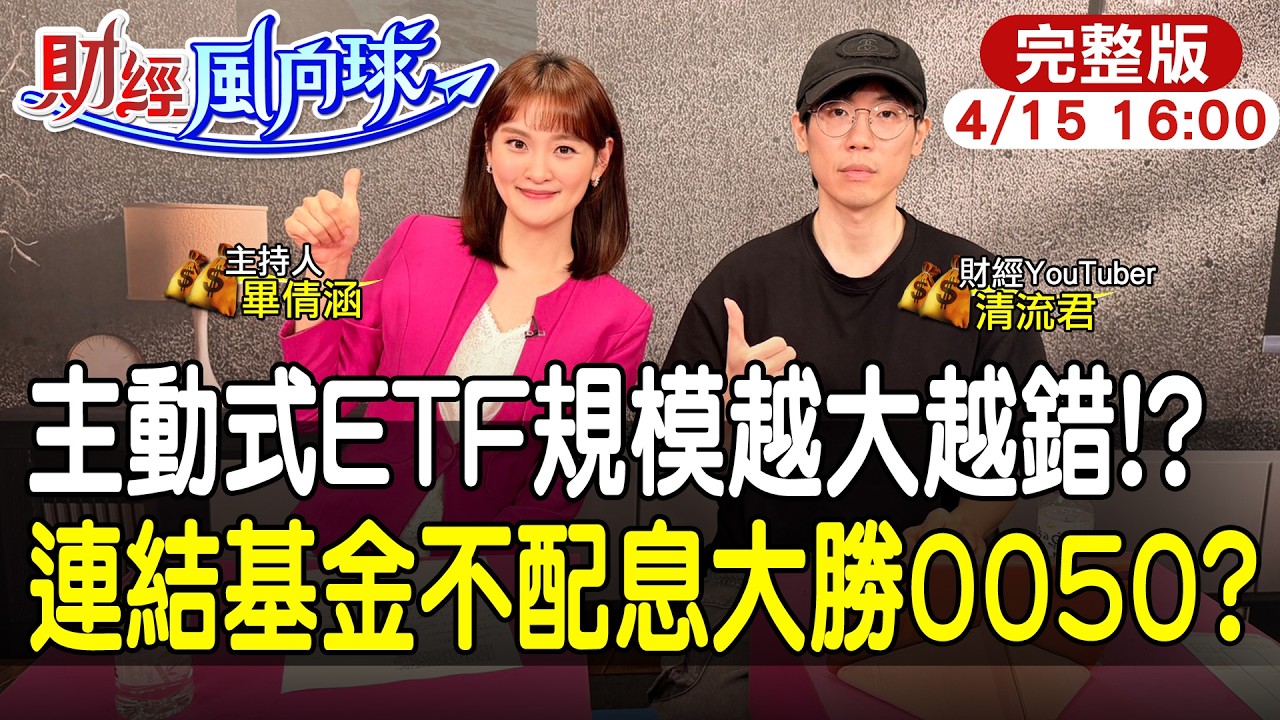 【#財經風向球】主動型ETF買規模大的錯了嗎?0050連結基金被現金拖累?所得稅率30%再來買!feat. 清流君20260415 @中天電視CtiTv