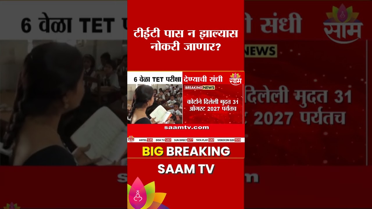 शिक्षकांना 'टीईटी' उत्तीर्ण होण्यासाठी ६ संधी | Teachers TET Exam Deadline