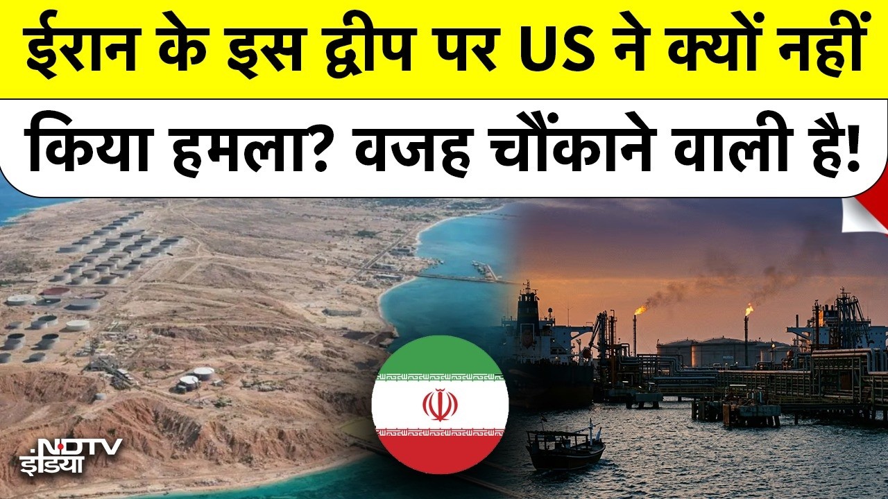 Iran Israel War के बीच Kharg Island पर America का हमला क्यों नहीं? जानें Donald Trump का Masterplan
