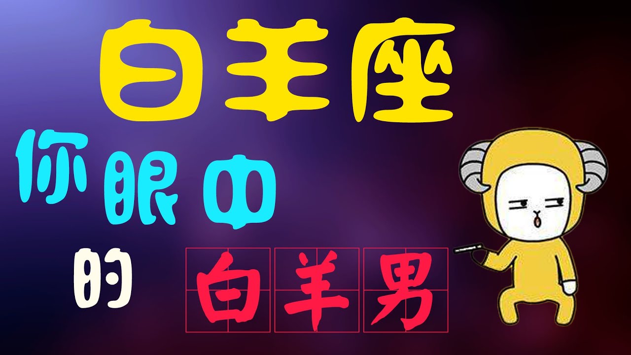 【白羊座】白羊座男生的性格,白羊男喜歡壹個人的表現