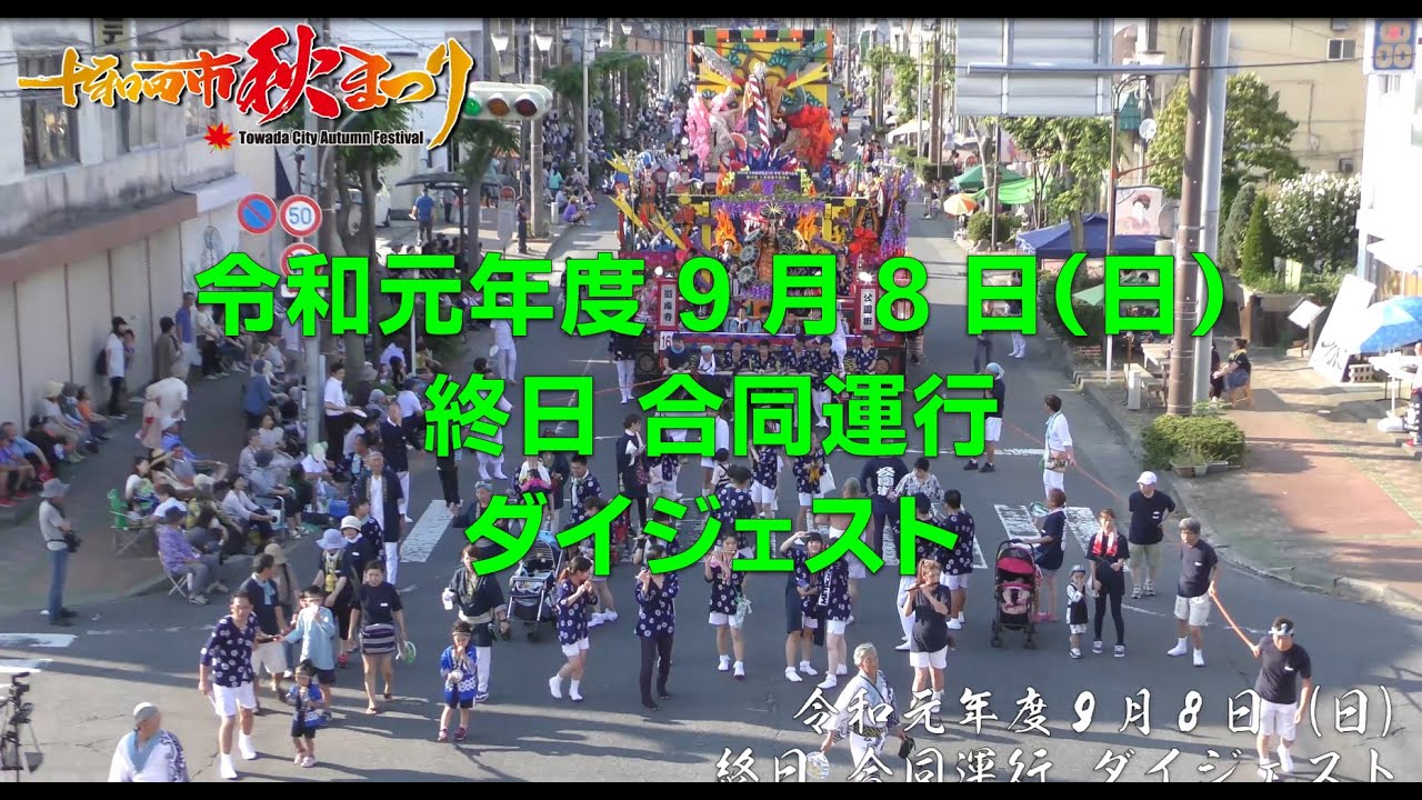 終日 合同運行 ダイジェスト版　十和田市秋まつり　令和元年度（2019年9月8日日曜日）