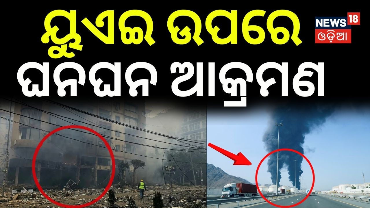 ୟୁଏଇ ଉପରେ ଘନଘନ ଆକ୍ରମଣ | Iran Launches Massive Attack on UAE | Iran vs Us | War Update News | N18G