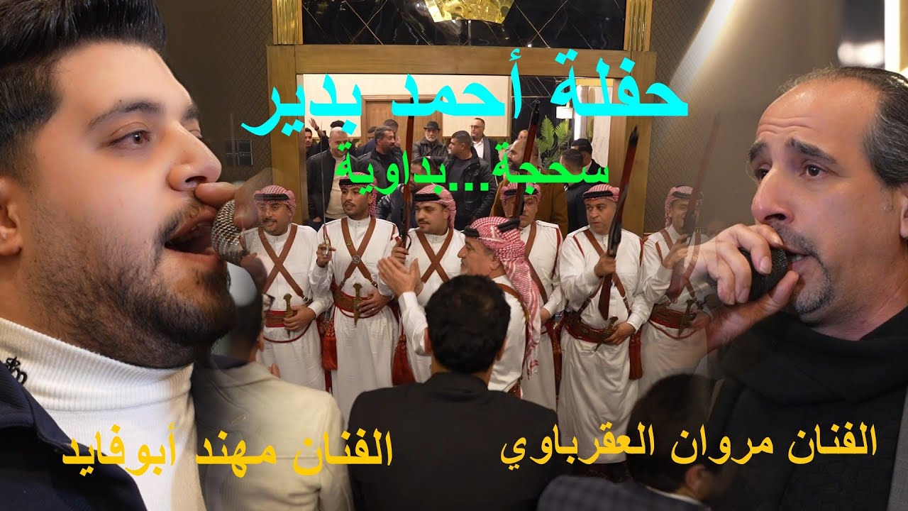 بداوي..سحجة 2026 حفلة أحمد بدير (مروان العقرباوي _ مهند أبوفايد )aldisi broduction