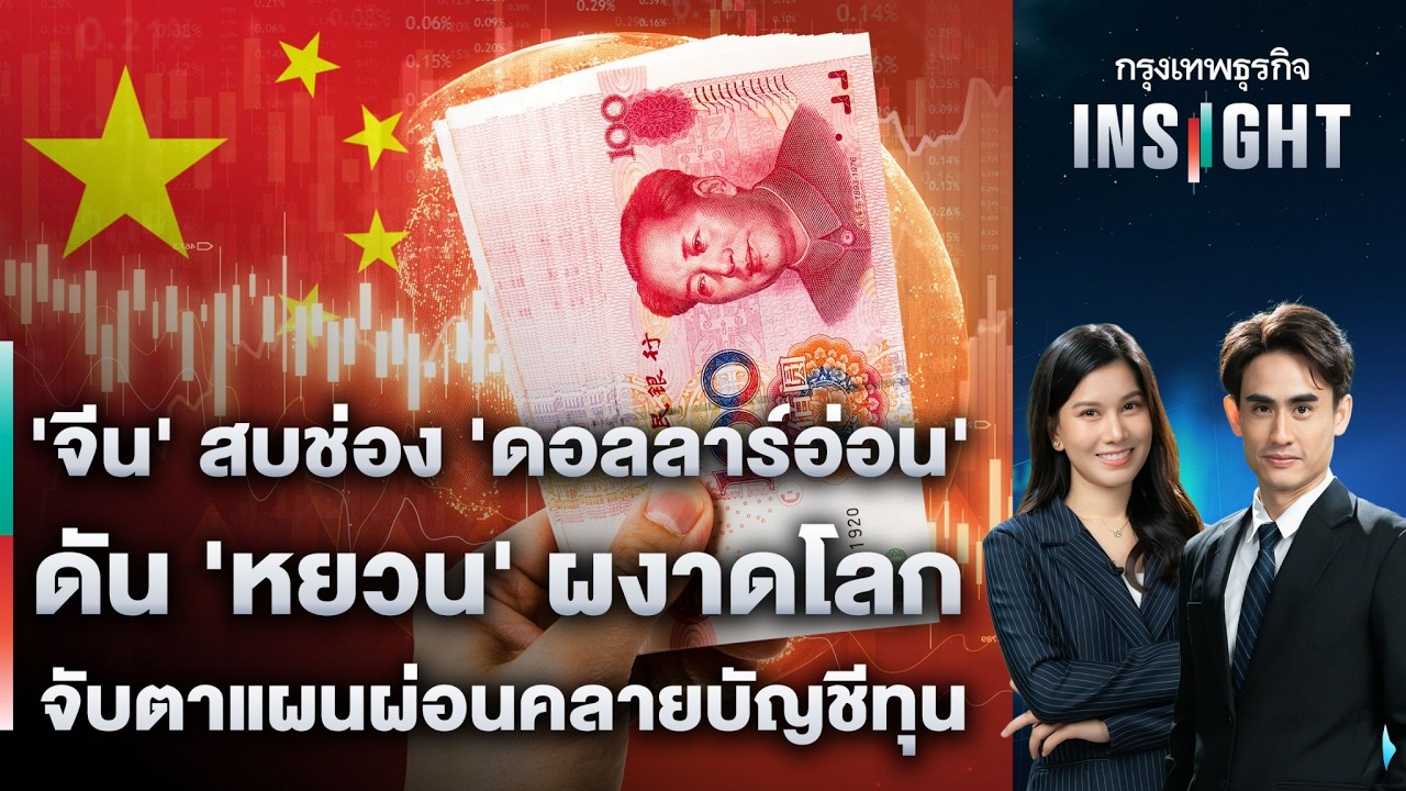 LIVE 🔵 ‘จีน’ สบช่อง ‘ดอลลาร์อ่อน’ ดัน ‘หยวน’ ผงาดโลก จับตาแผนผ่อนคลายบัญชีทุน | กรุงเทพธุรกิจINSIGHT