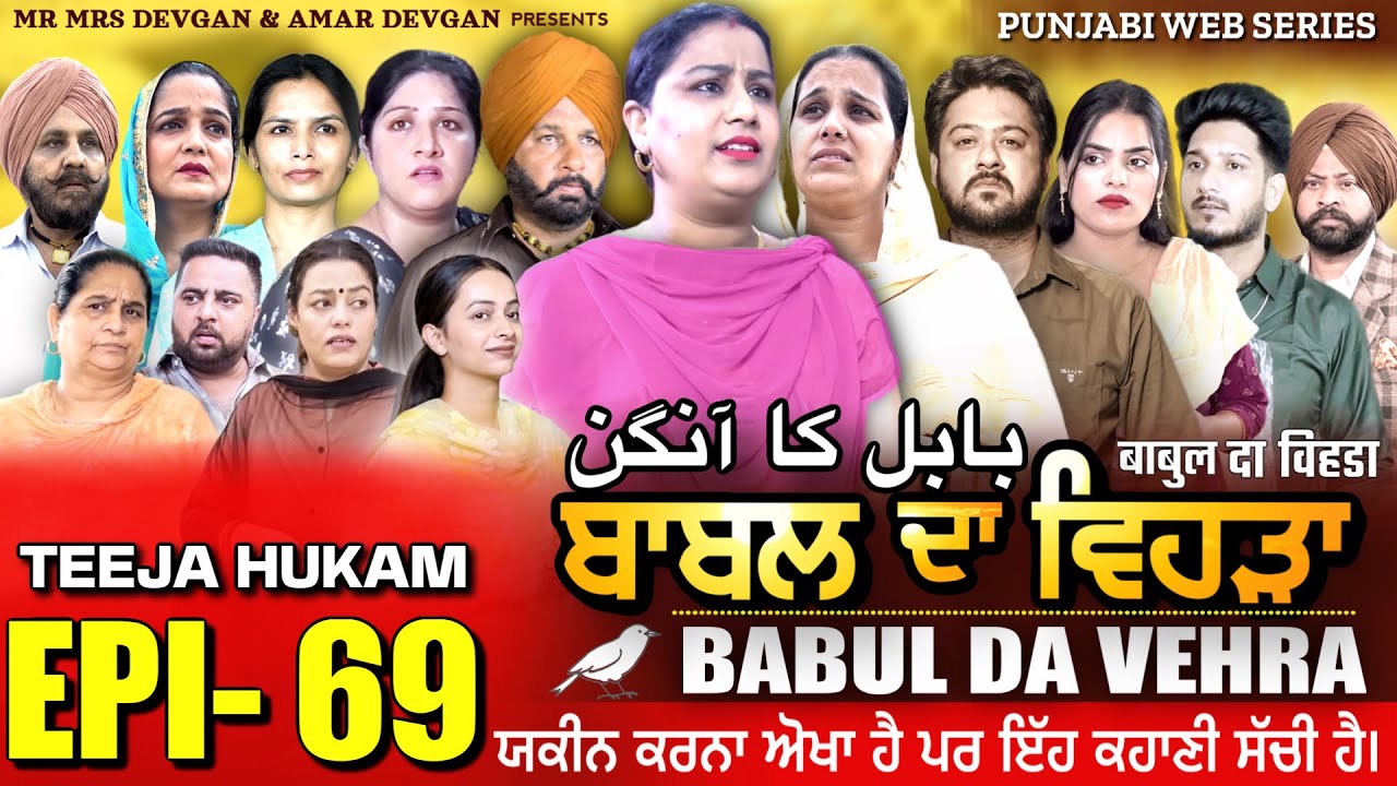 BABAL DA VEHRA EP 69 | MR MRS DEVGAN | DEV MINDO  | NEW PUNJABI WEB SERIES | #punjabiwebseries