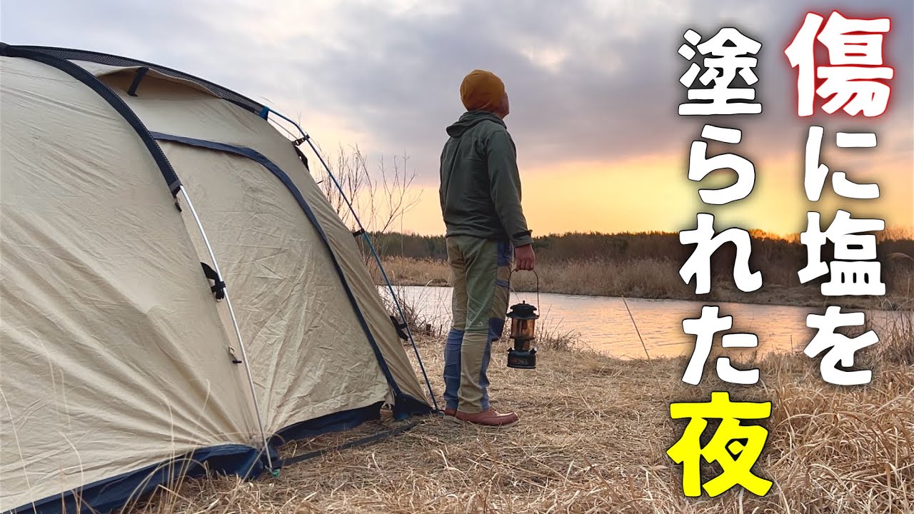 【ソロキャンプ】傷に塩を塗られ、呑んでも呑んでも酔えないソロキャンプ☆