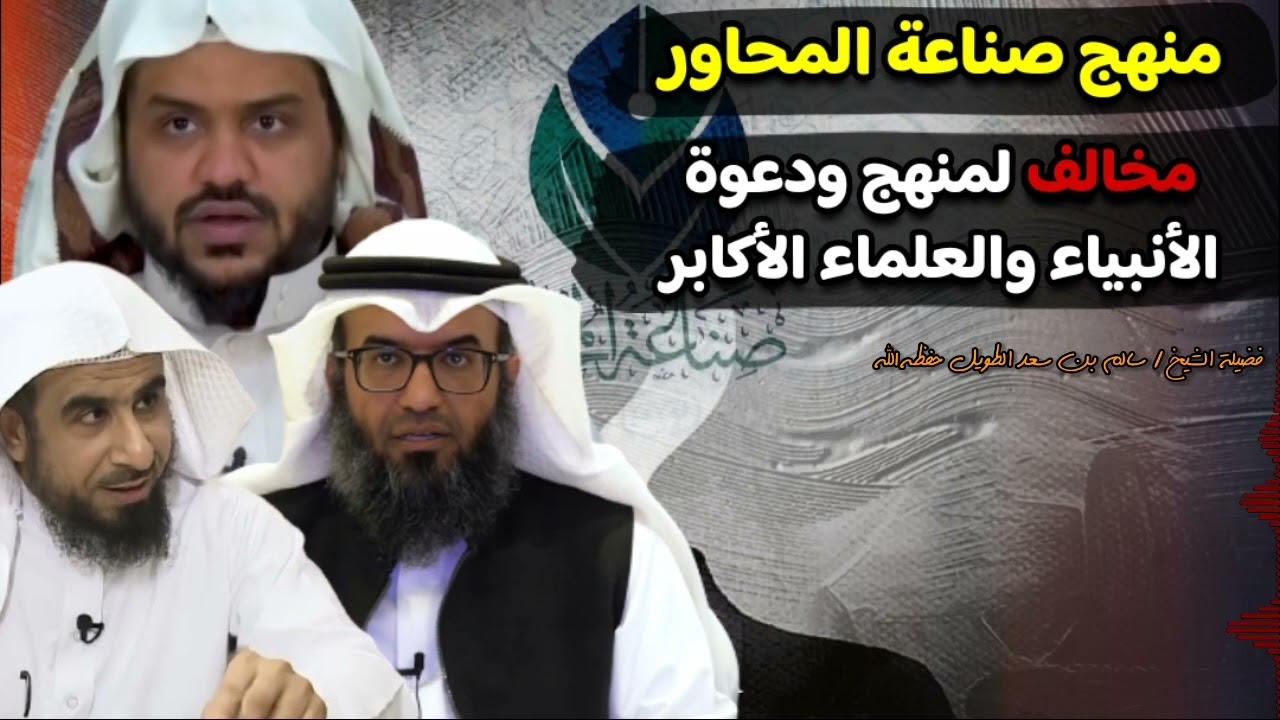 ‎⁨منهج صناعة المحاور مخالف لمنهج ودعوة  الأنبياء⁩| لفضيلة الشيخ #سالم_الطويل