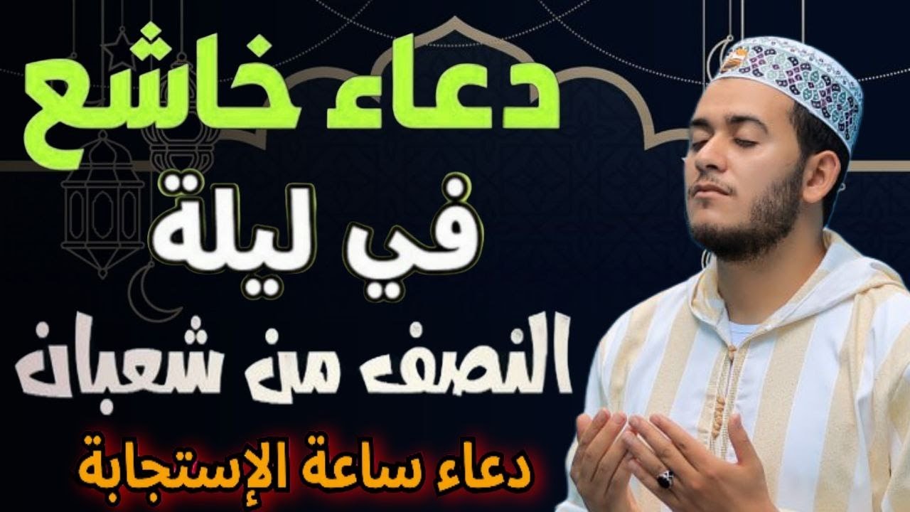 اجمل دعاء في ليله 15 النصف من شهر شعبان 🌙دعاء يفتح لك ابواب الخير والرزق 🤲🏻♥️Dua for Sha'ban