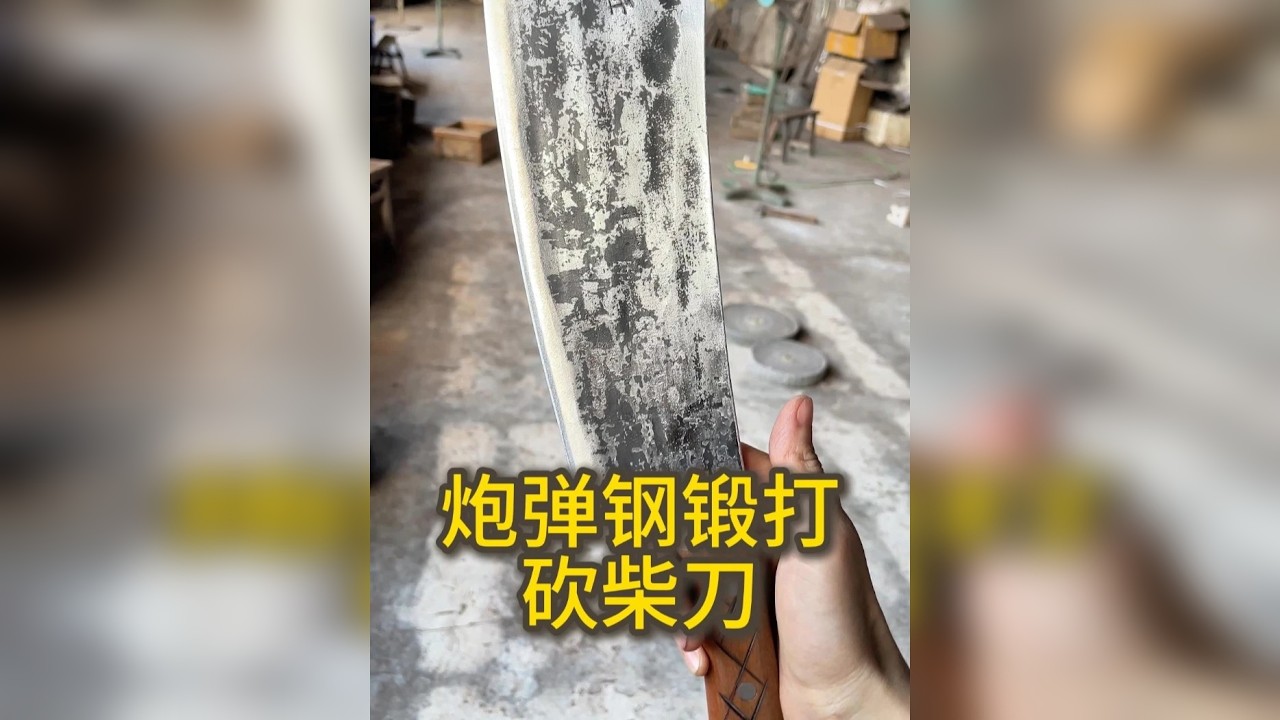漂亮，锋利，硬度高，不倦边不崩口的砍柴刀是怎么做出来的？这条视频来告诉你