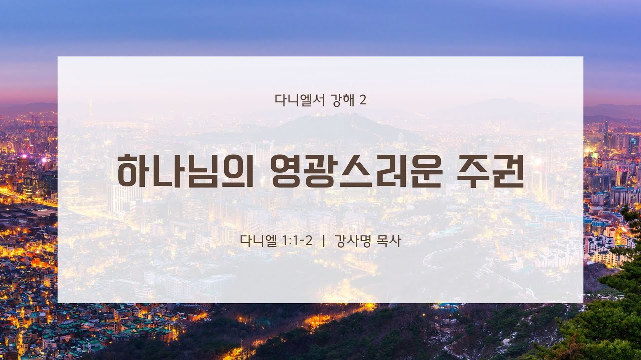[다니엘 강해 2] 하나님의 영광스러운 주권
