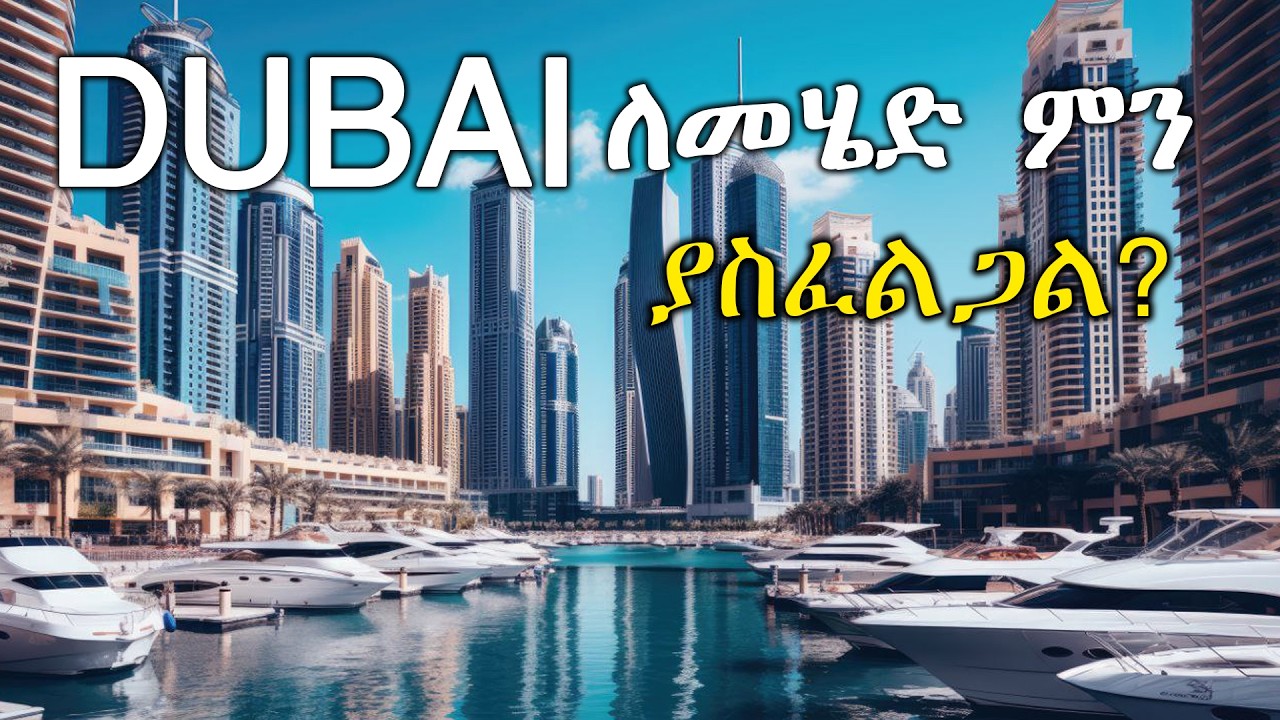 ወደ ዱባይ ለመሄድ የሚያስፈልጉ ወሳኝ ነገሮች! ||Dubai  Visa Secrets!
