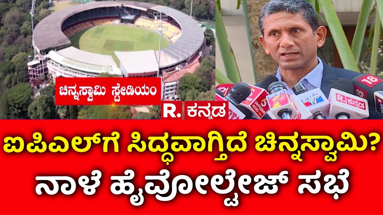 Chinnaswamy Stadium Bengaluru : ಐಪಿಎಲ್​ಗೆ ಸಿದ್ಧವಾಗ್ತಿದೆ ಚಿನ್ನಸ್ವಾಮಿ? ನಾಳೆ ಹೈವೋಲ್ಟೇಜ್​ ಸಭೆ | IPL 2026