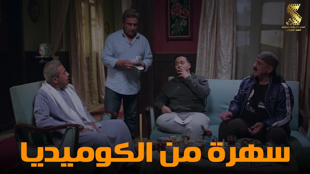 سهرة من أقوي المشاهد الكوميديا من مسلسل #رمضان_كريم2😂😂