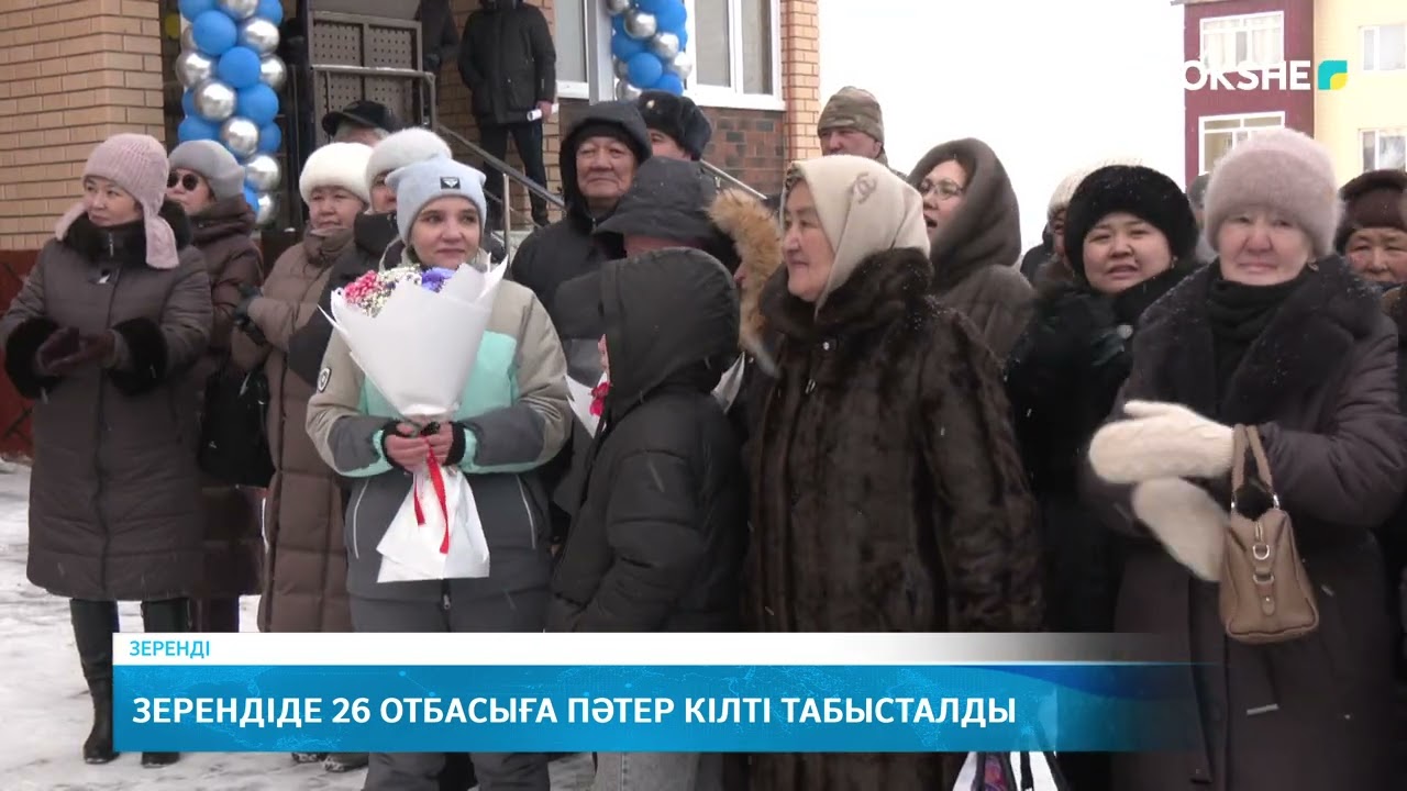 Зерендіде 26 отбасыға пәтер кілті табысталды