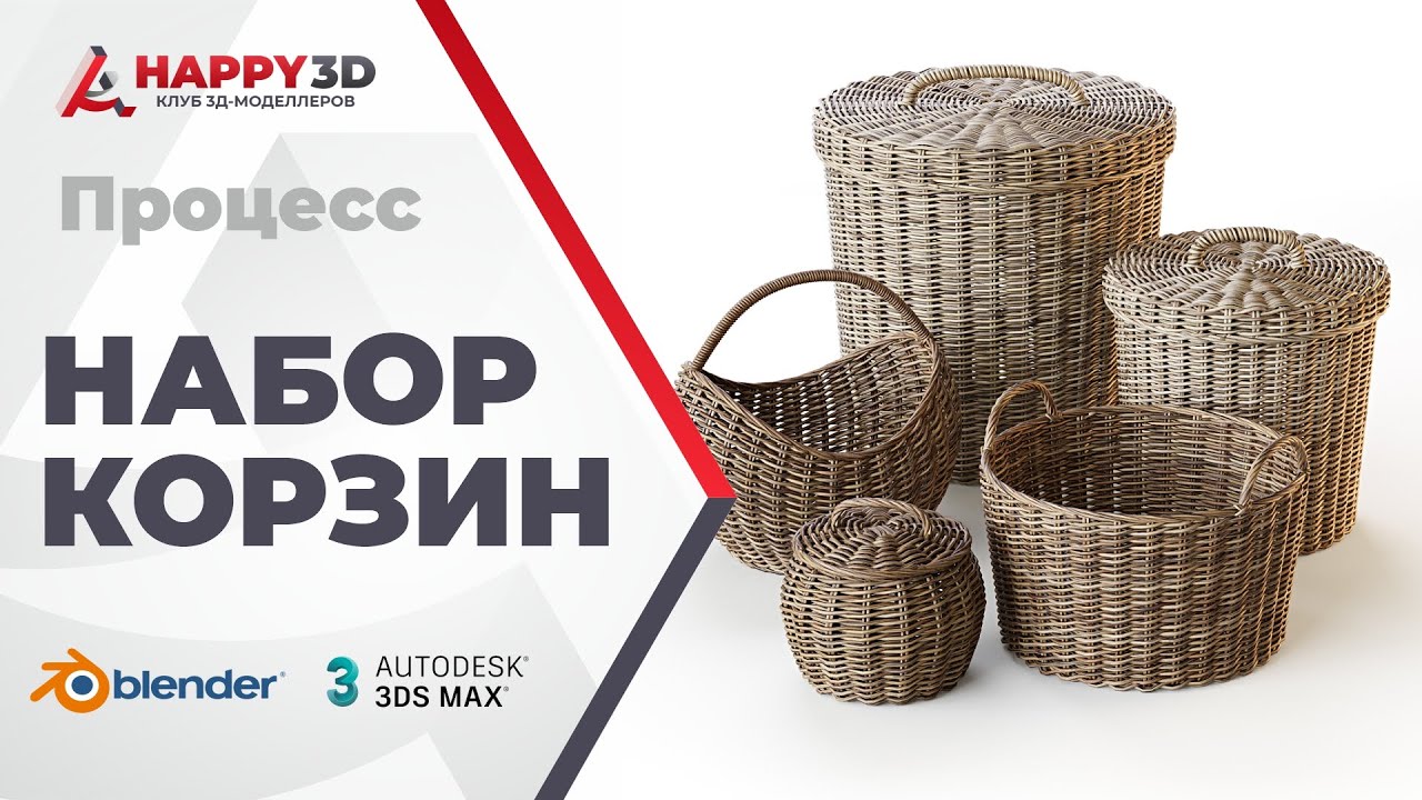 Процесс моделирования набора плетёных корзин для 3ddd.