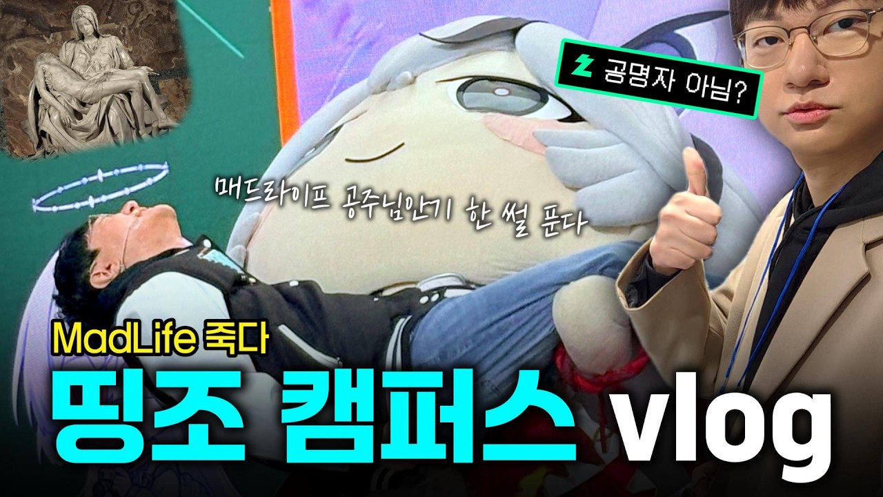 [명조] 띵조 캠퍼스 위크 vlog ~카멜탈의 포상~
