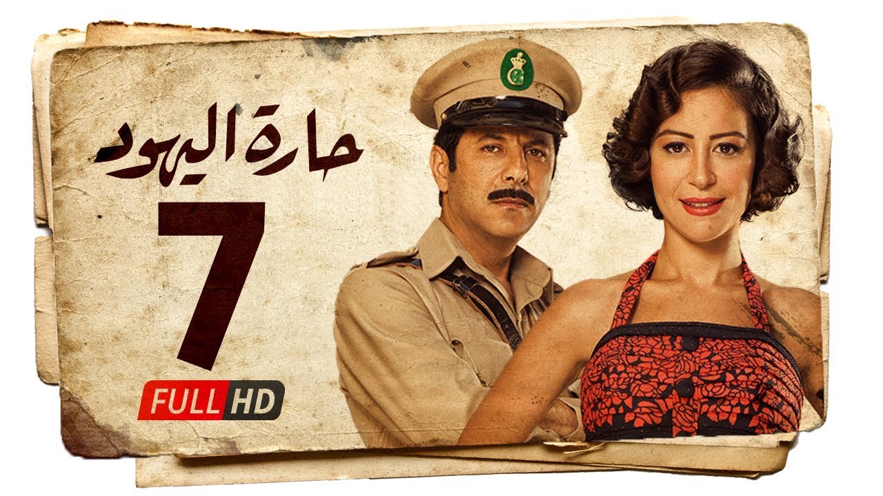 مسلسل حارة اليهود HD - الحلقة السابعة ( 7 ) بطولة منة شلبي - Haret Al Yahood Series Eps 07