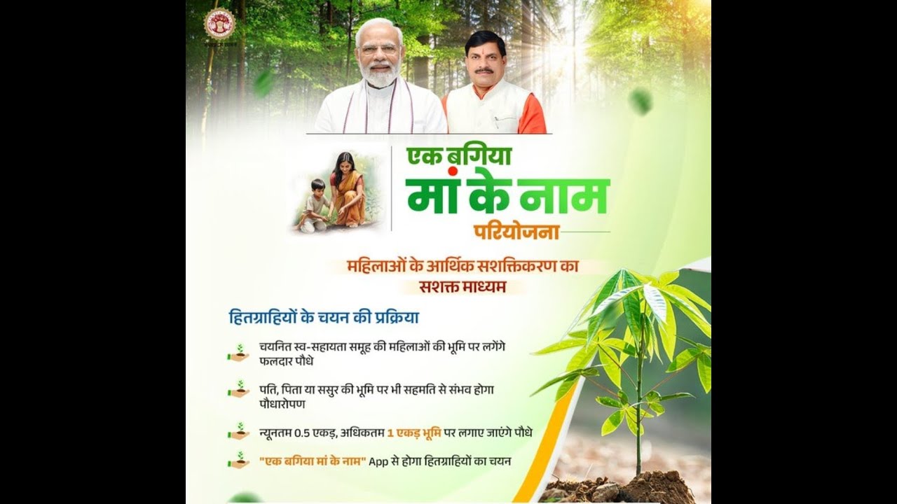 Ek Bagiya Maa Ke Naam Yojna , Kitni Hogi Pariyojna Ki Rashi