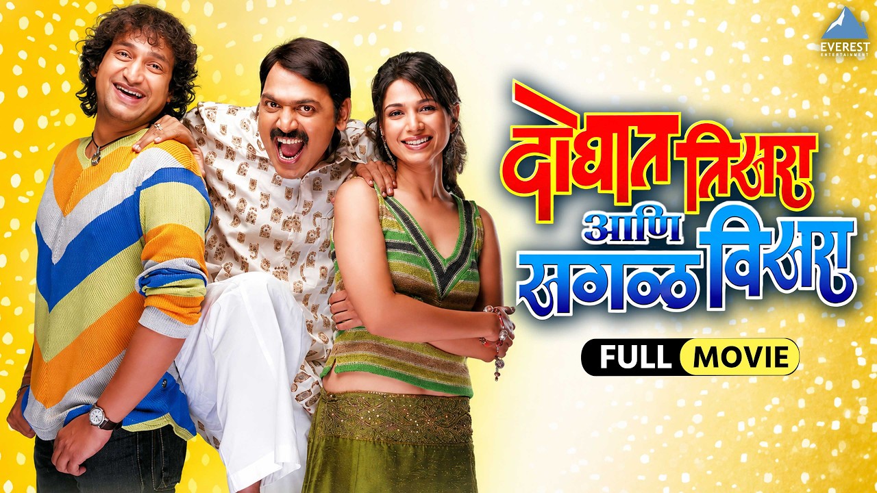 दोघात तिसरा आता सगळं विसरा | Doghat Tisra Aata Sagala Visara | Marathi Full Movie | Comedy Movie