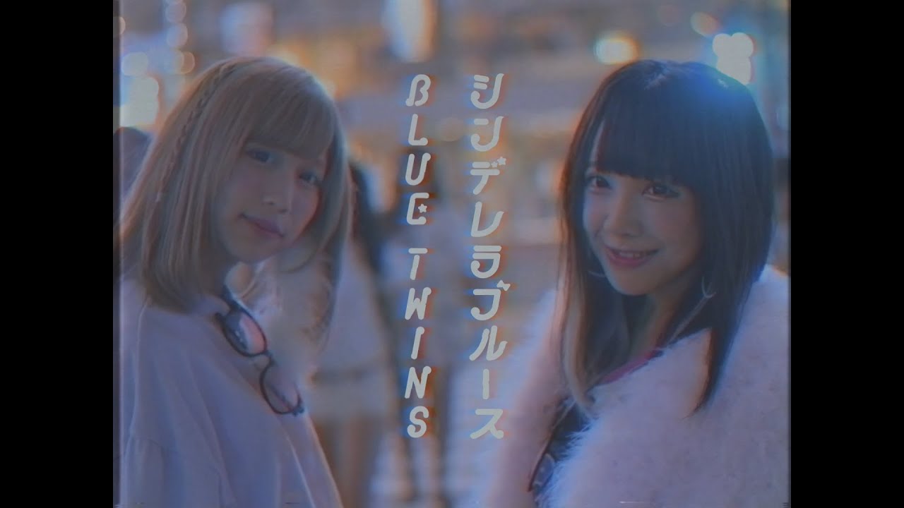 シンデレラブルース／ブルーツインズ(fromバンドじゃないもん！)