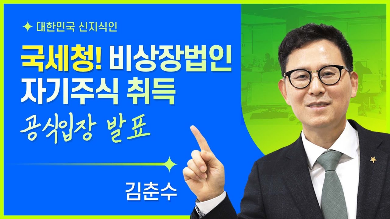 국세청! 비상장법인 자기주식 취득 공식입장 발표