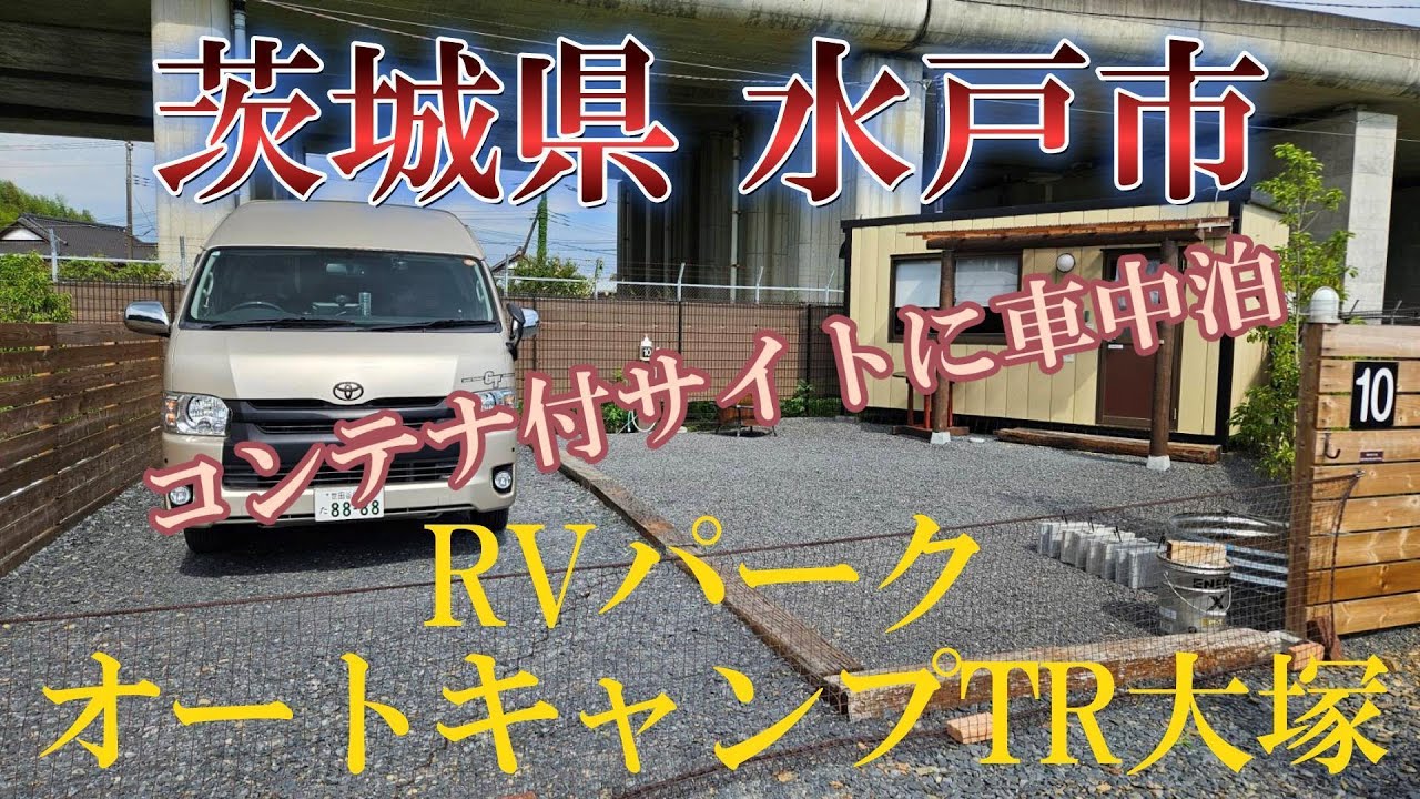 家族で車中泊旅、３回目の訪問！水戸インターから５分、茨城県水戸市、RVパークオートキャンプTR大塚さんに車中泊！極楽湯まで徒歩２分！