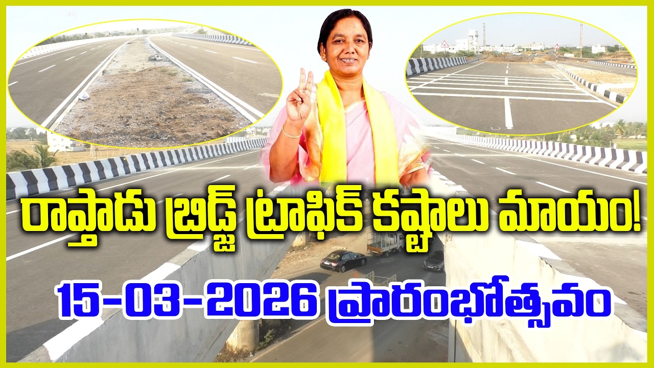 రాప్తాడు బ్రిడ్జ్ ట్రాఫిక్ కష్టాలు మాయం! | MLA PARITALA SUNITHA | @ap39tv