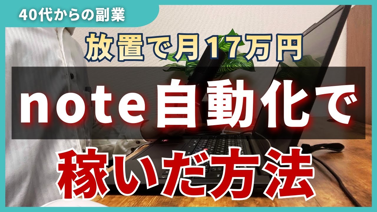 【0から未経験で達成】noteで月17万円の自動収入
